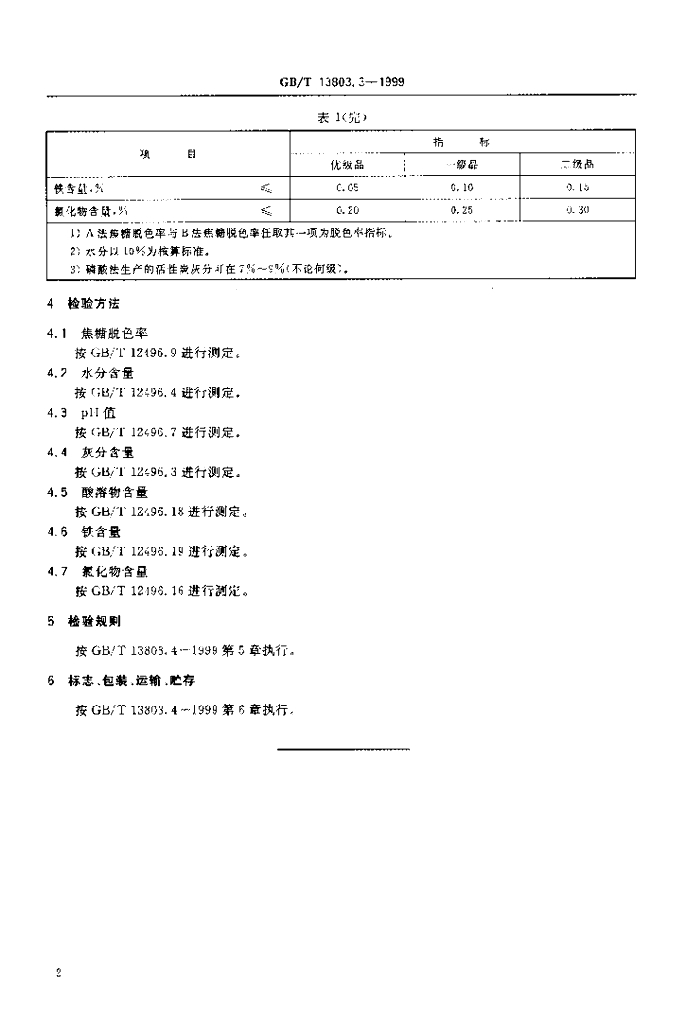 GB/T 13803.3-1999 标准预览