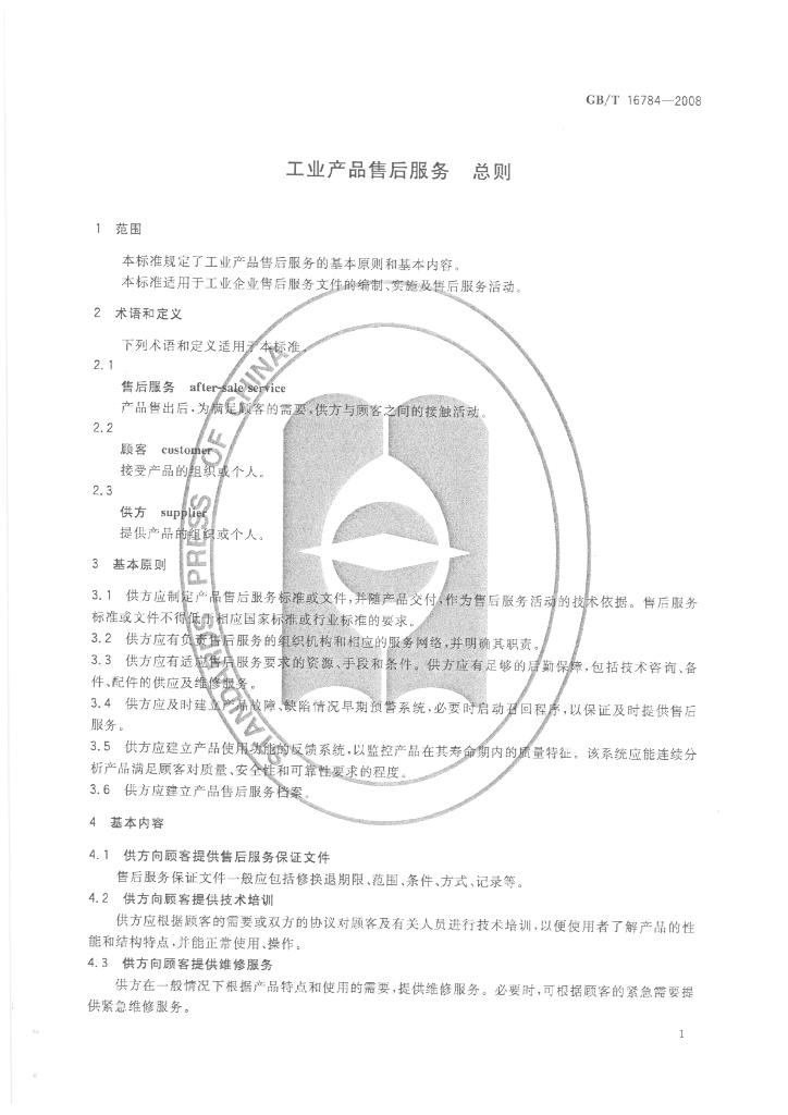 GB/T 16784-2008 标准预览
