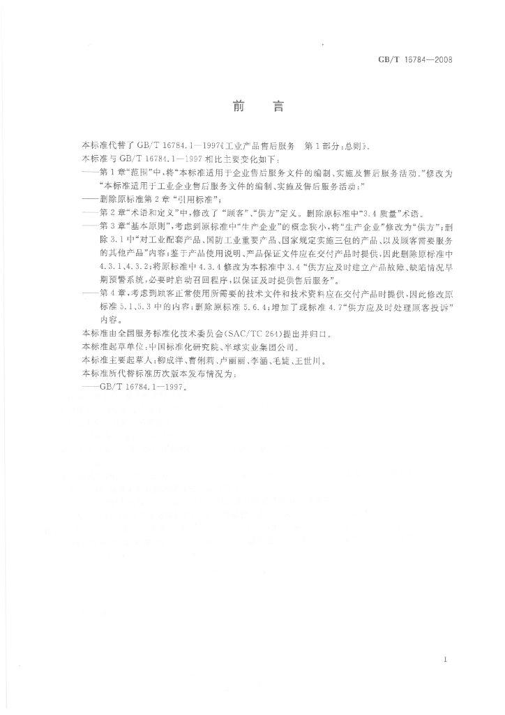 GB/T 16784-2008 标准预览
