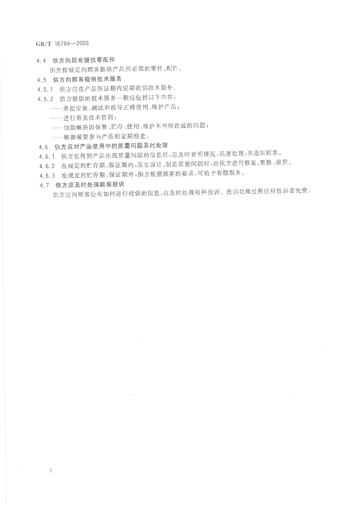GB/T 16784-2008 标准预览