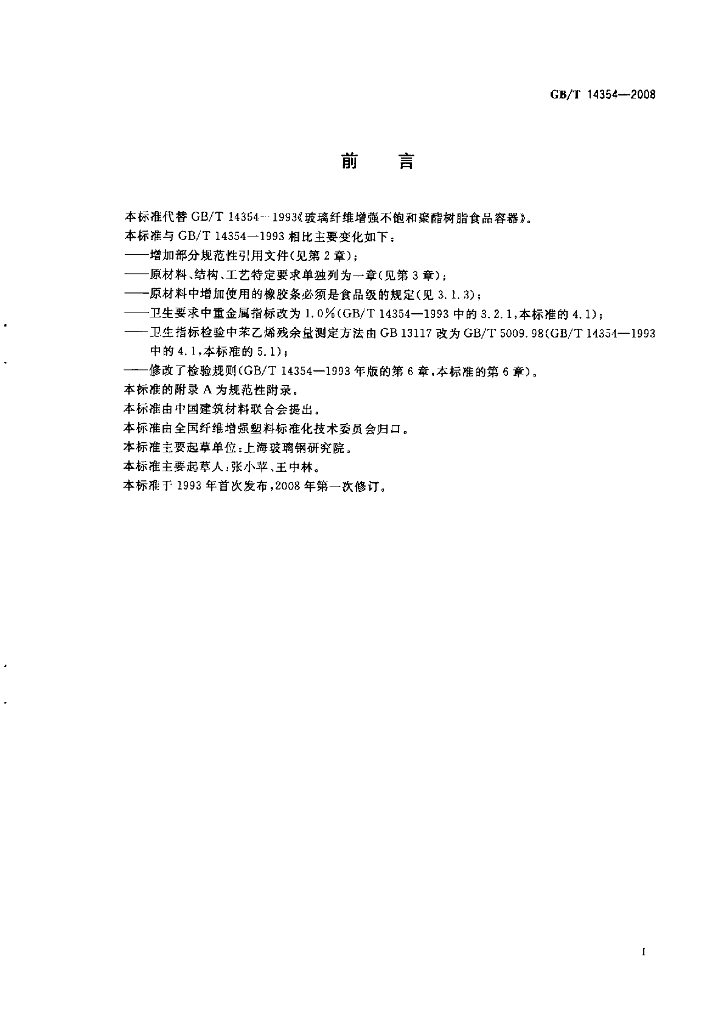 GB/T 14354-2008 标准预览