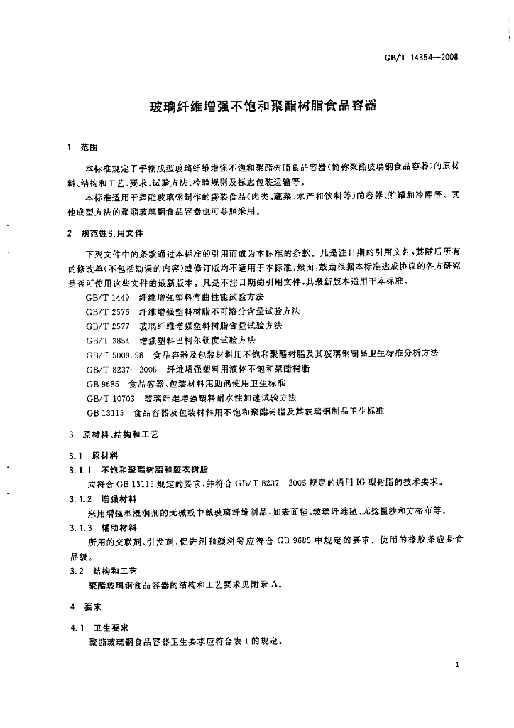 GB/T 14354-2008 标准预览