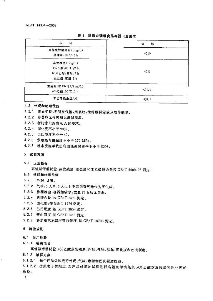 GB/T 14354-2008 标准预览