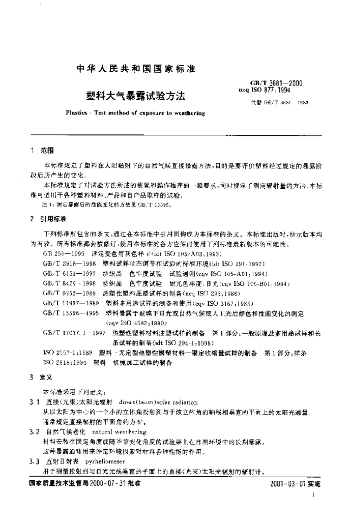 GB/T 3681-2000 标准预览