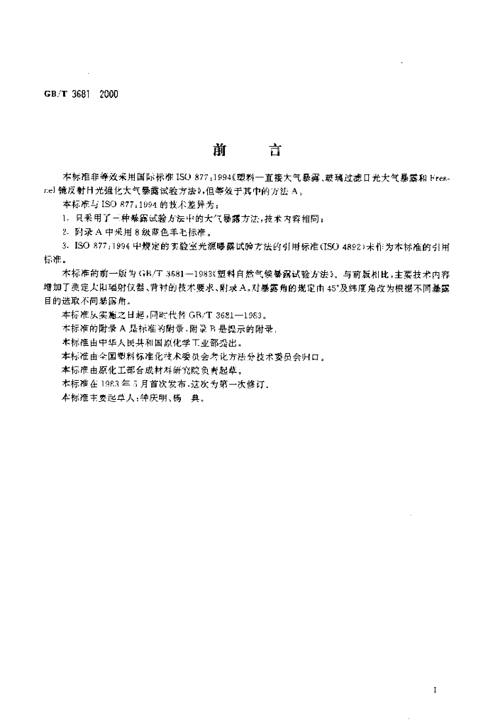 GB/T 3681-2000 标准预览