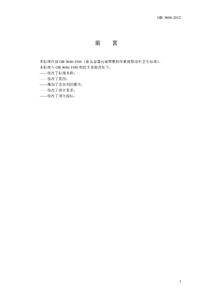 GB 9686-2012 标准预览