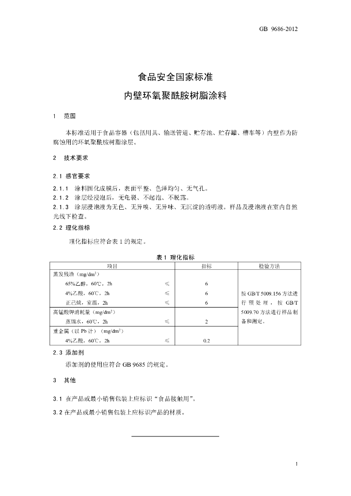GB 9686-2012 标准预览