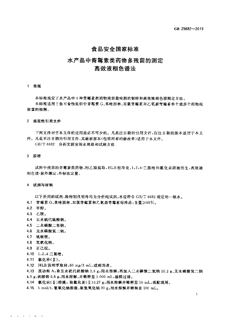 GB 29682-2013 标准预览