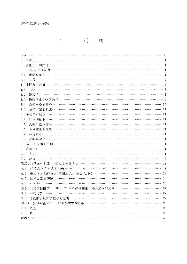 GB/T 2828.2-2008 标准预览