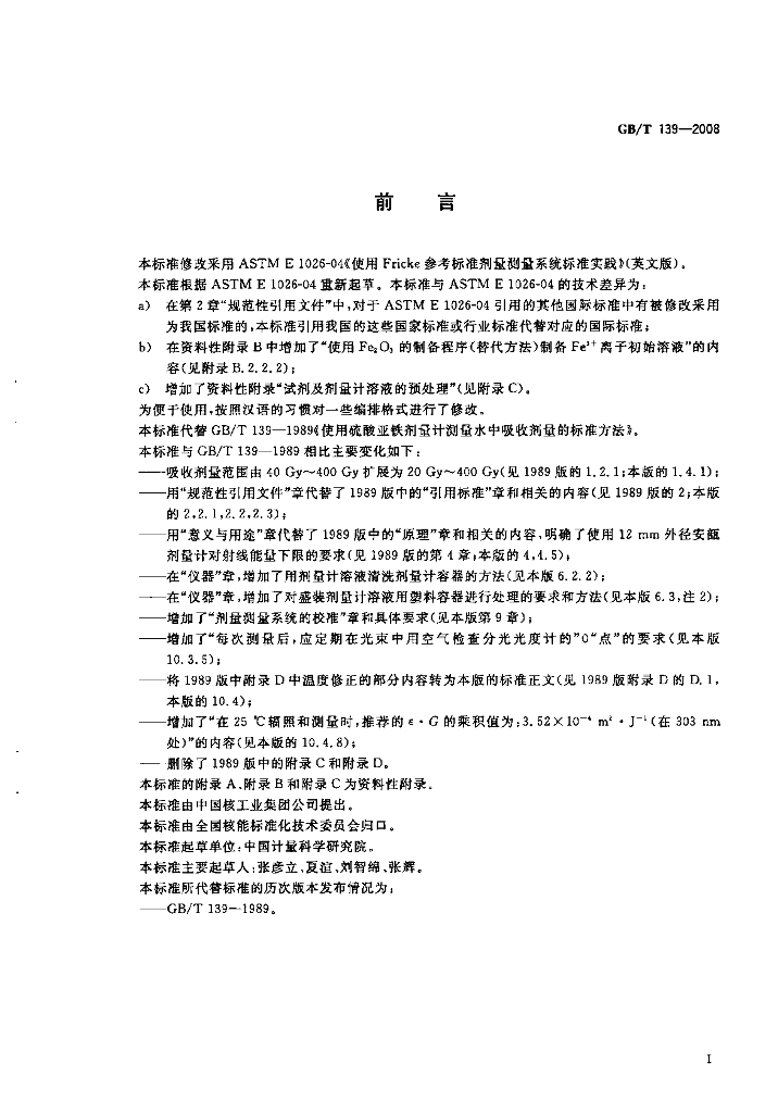 GB/T 139-2008 标准预览