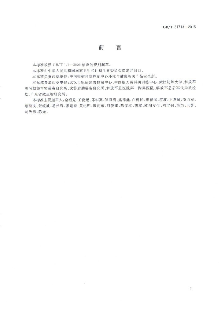 GB/T 31713-2015 标准预览