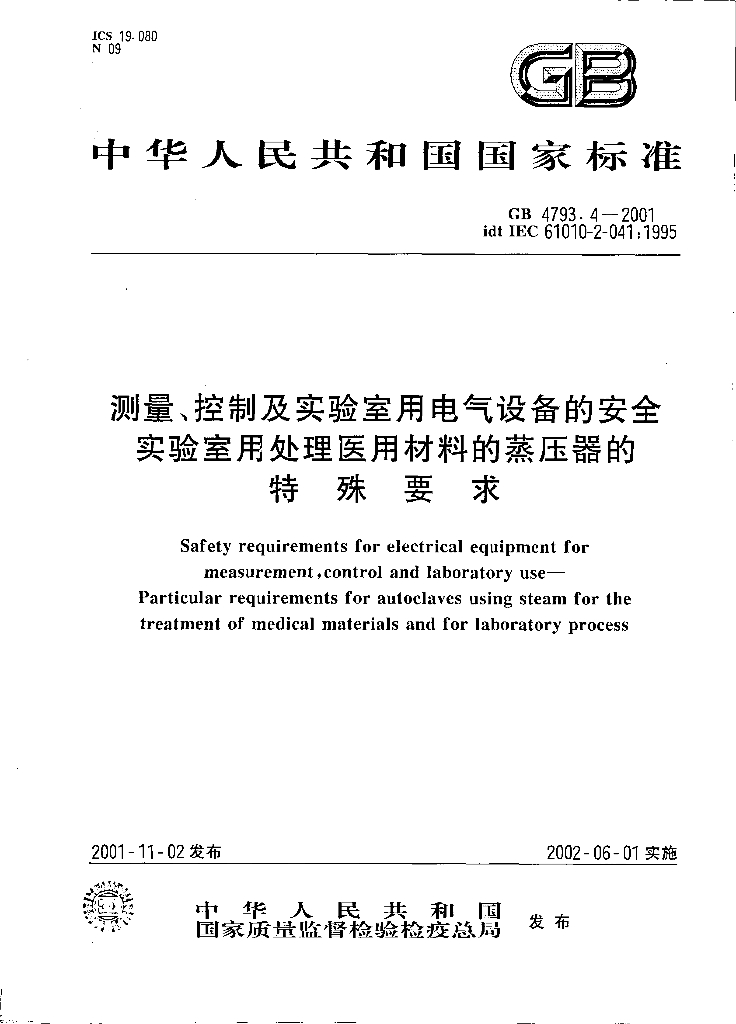 GB 4793.4-2001 标准预览