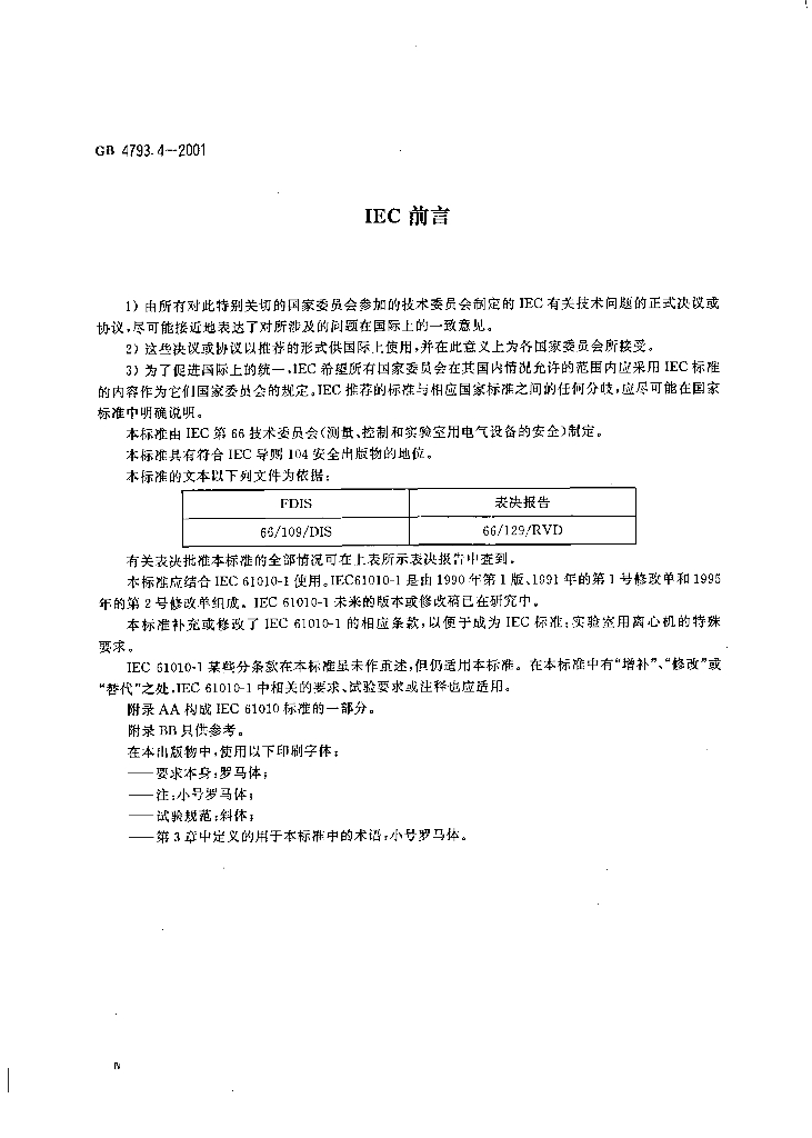 GB 4793.4-2001 标准预览