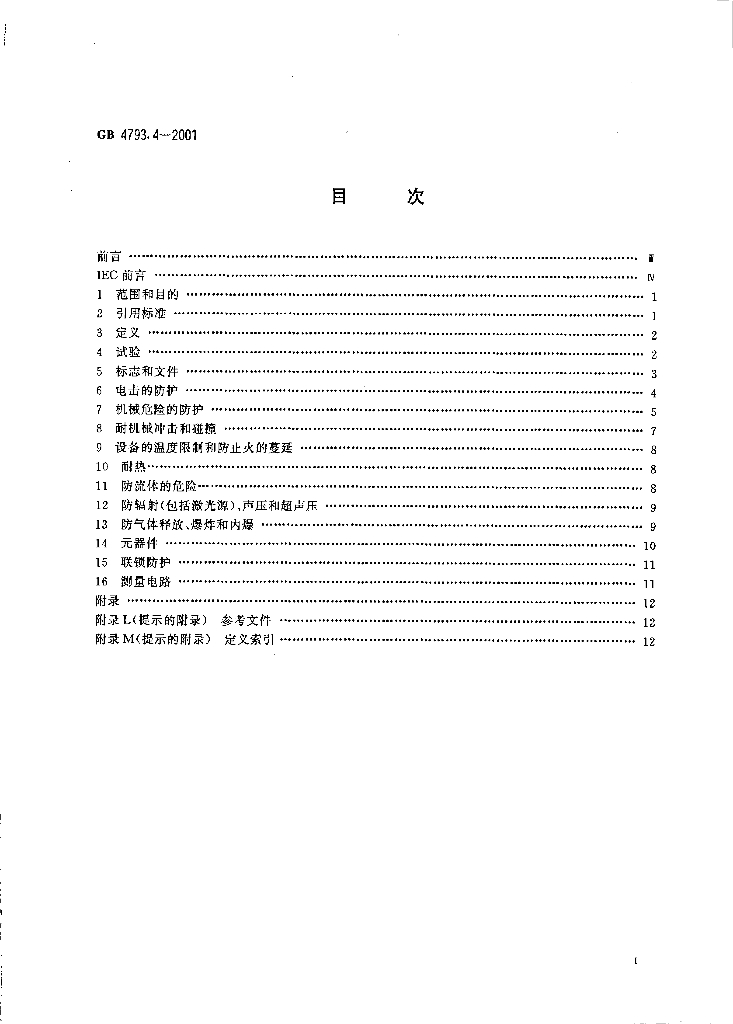 GB 4793.4-2001 标准预览