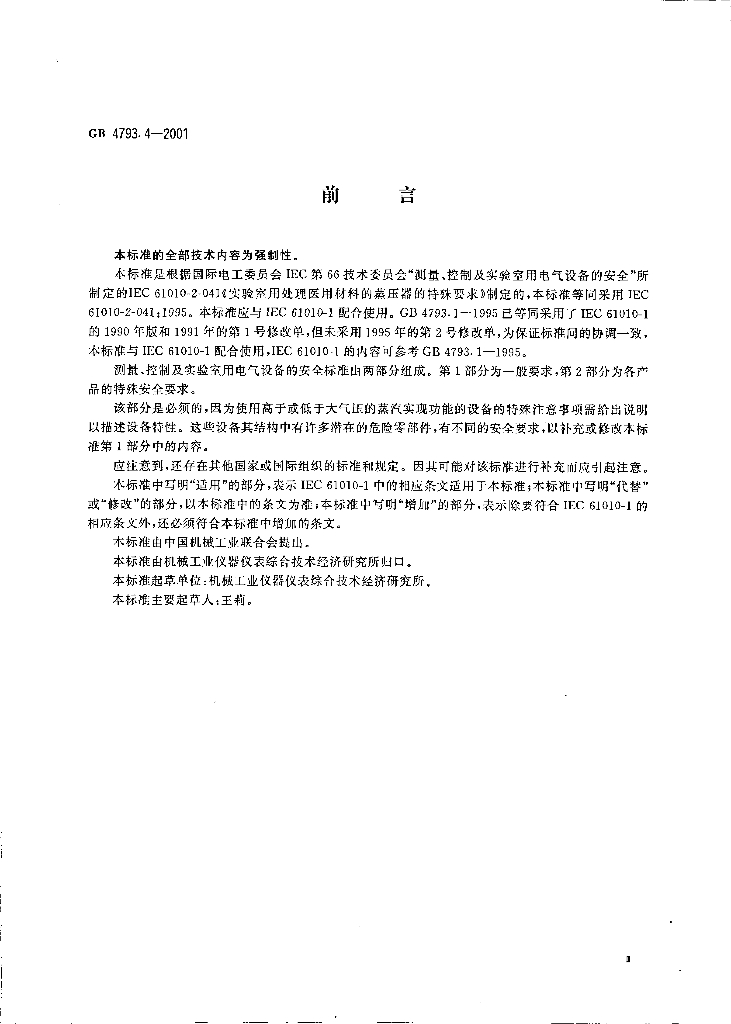 GB 4793.4-2001 标准预览