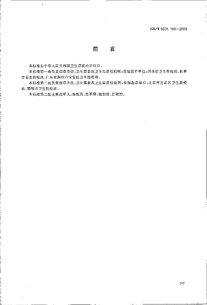 GB/T 5009.169-2003 标准预览