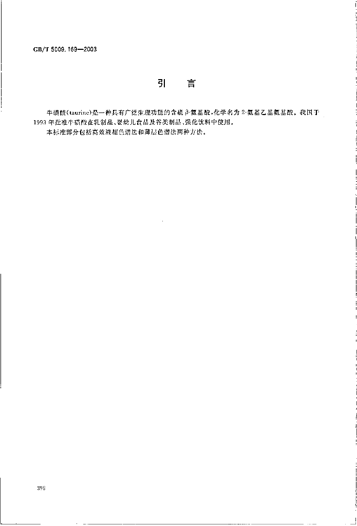 GB/T 5009.169-2003 标准预览