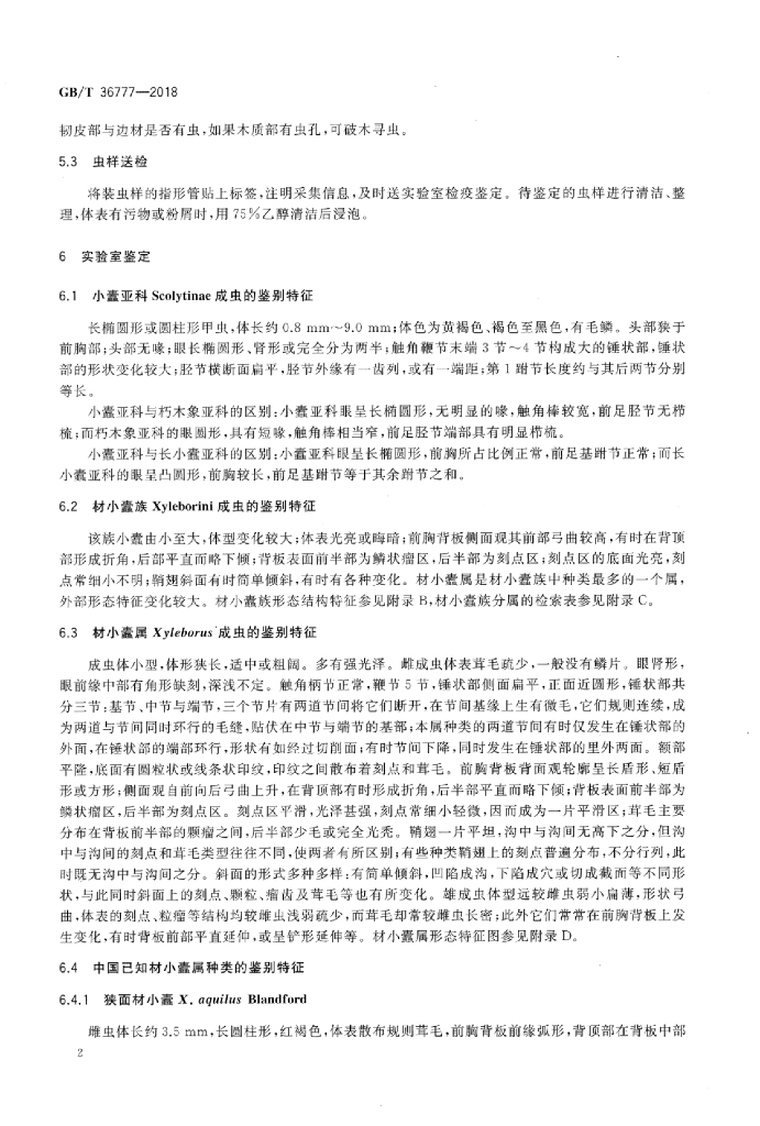 GB/T 36777-2018 标准预览