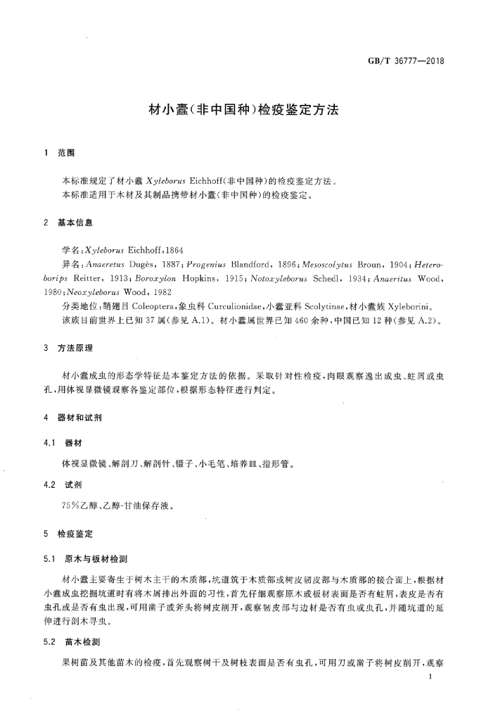 GB/T 36777-2018 标准预览