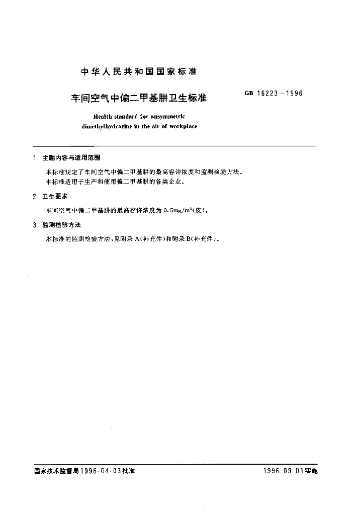GB 16223-1996 标准预览