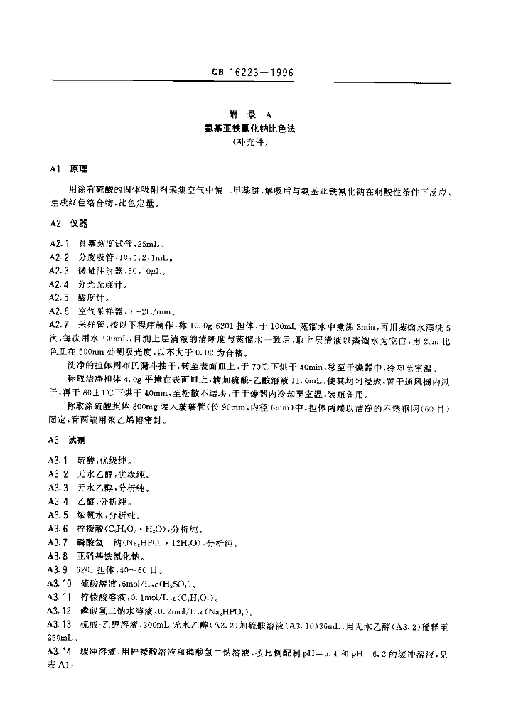 GB 16223-1996 标准预览