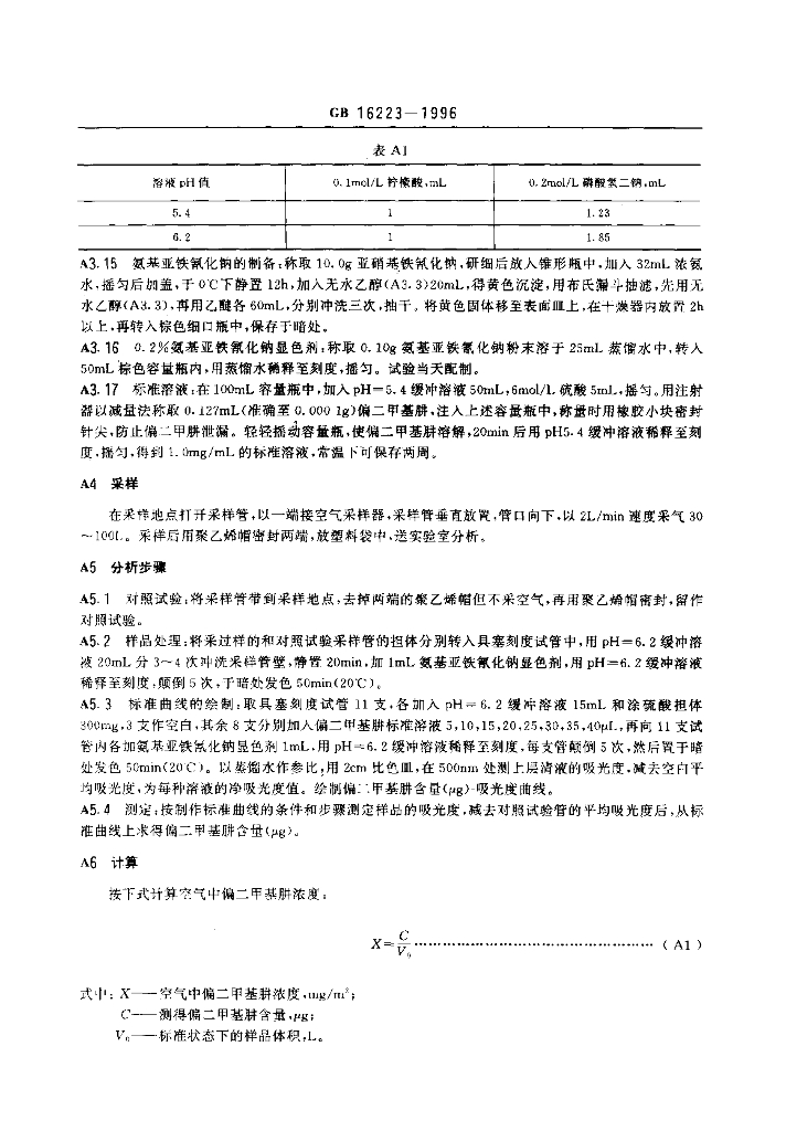 GB 16223-1996 标准预览
