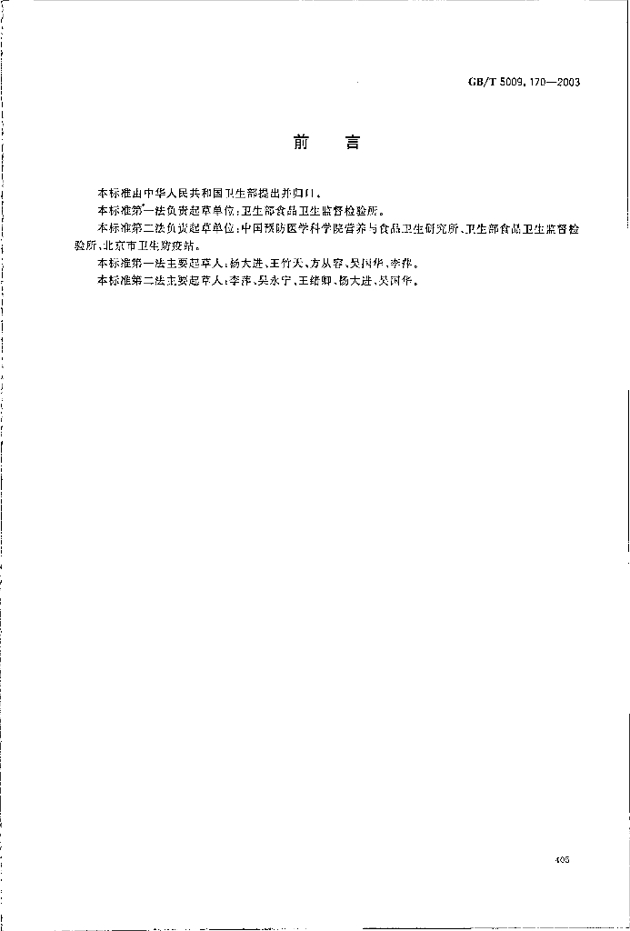 GB/T 5009.170-2003 标准预览