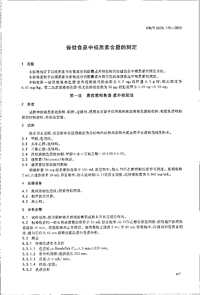GB/T 5009.170-2003 标准预览