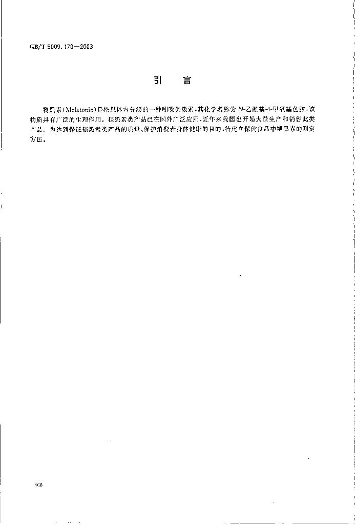 GB/T 5009.170-2003 标准预览