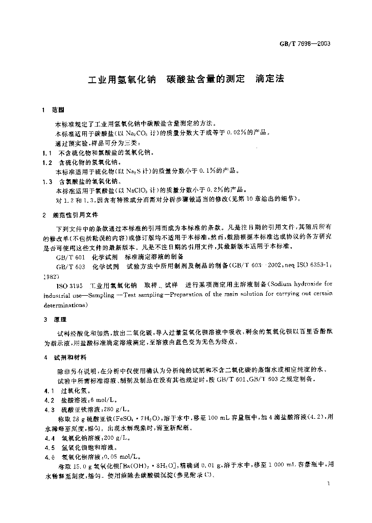 GB/T 7698-2003 标准预览