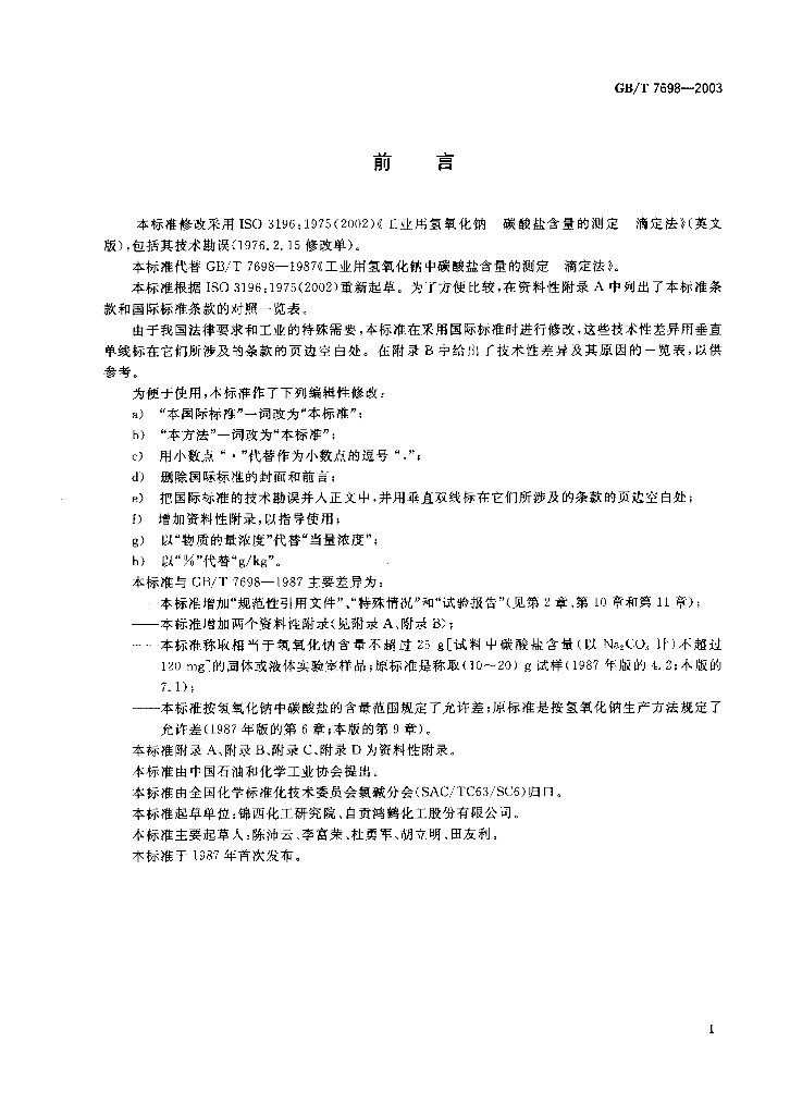 GB/T 7698-2003 标准预览
