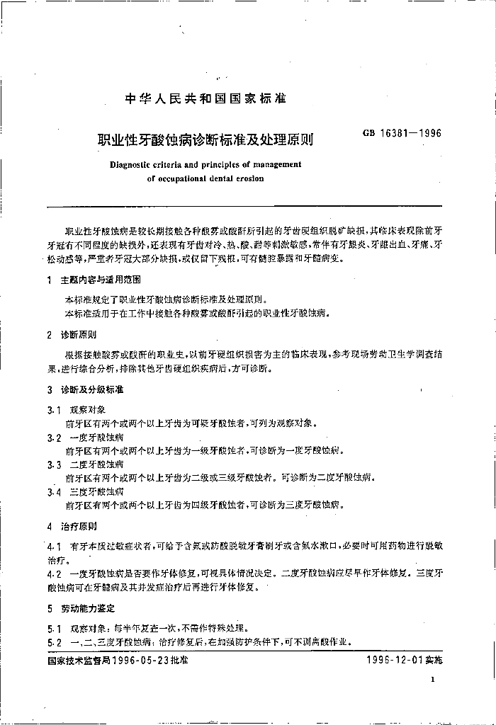 GB 16381-1996 标准预览