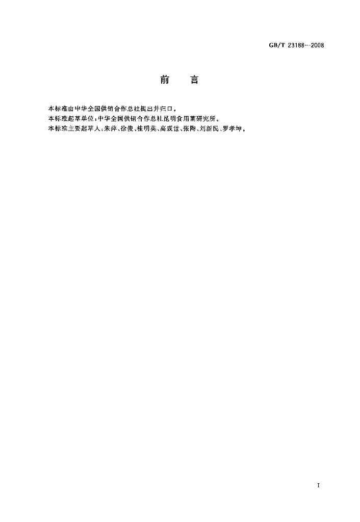 GB/T 23188-2008 标准预览