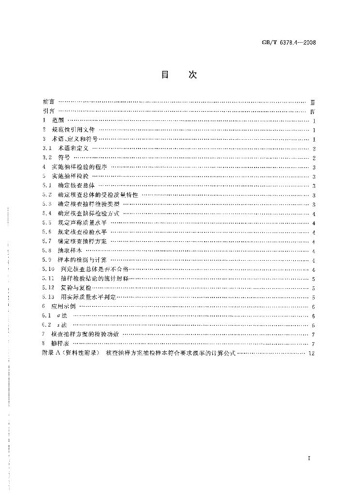 GB/T 6378.4-2008 标准预览