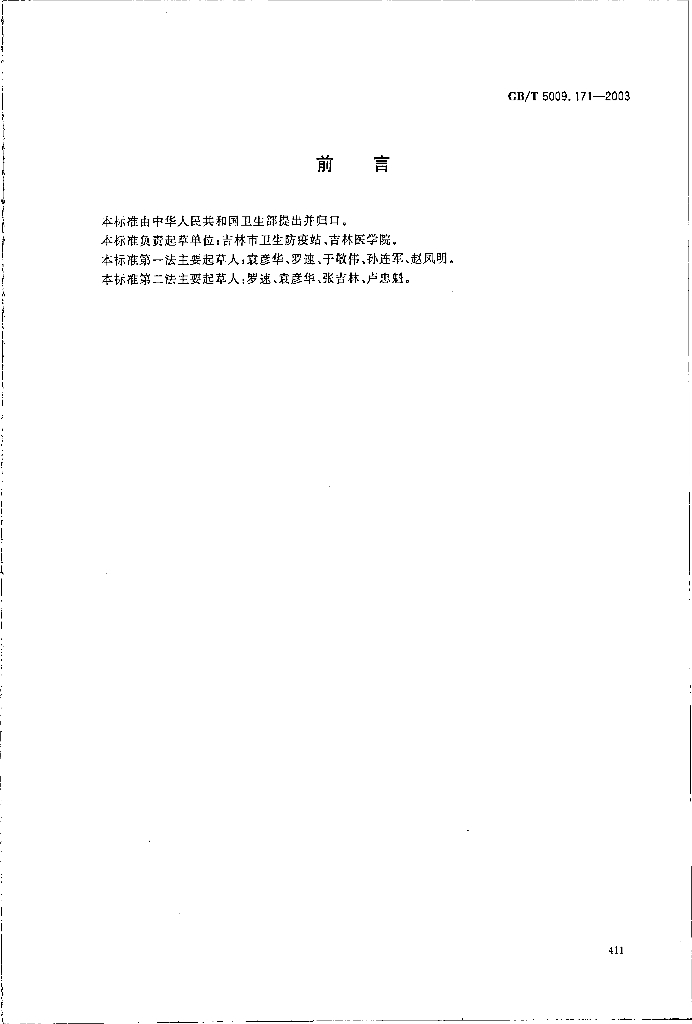 GB/T 5009.171-2003 标准预览