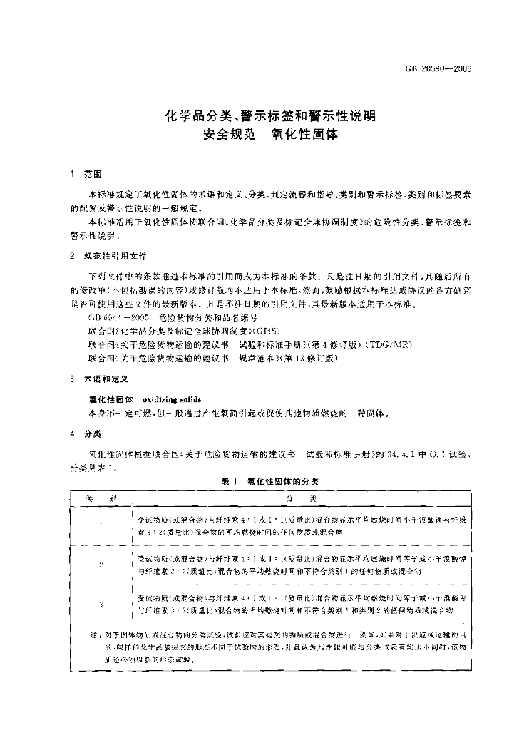 GB 20590-2006 标准预览