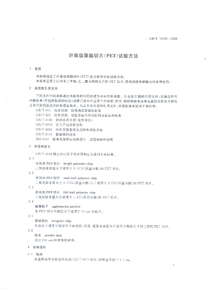 GB/T 14190-2008 标准预览