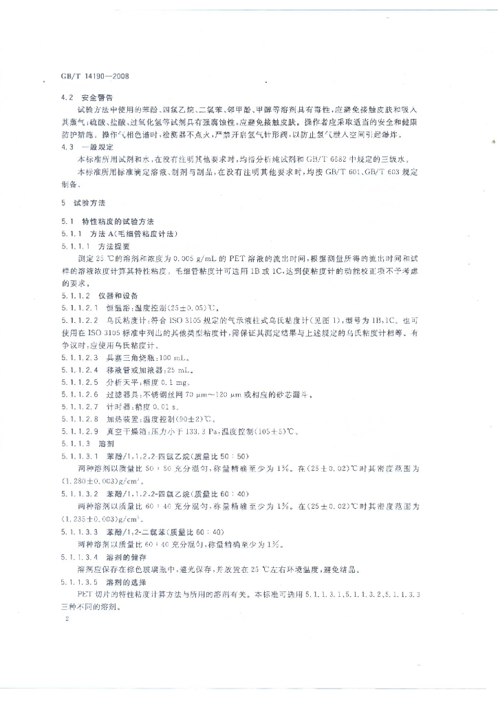 GB/T 14190-2008 标准预览