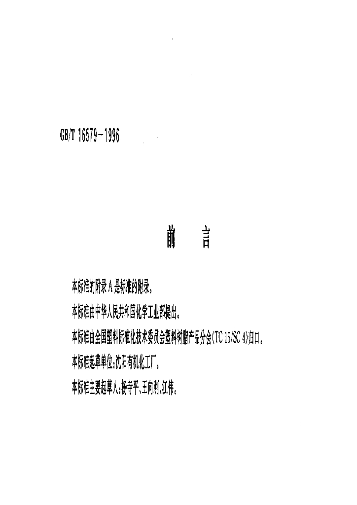 GB/T 16579-1996 标准预览