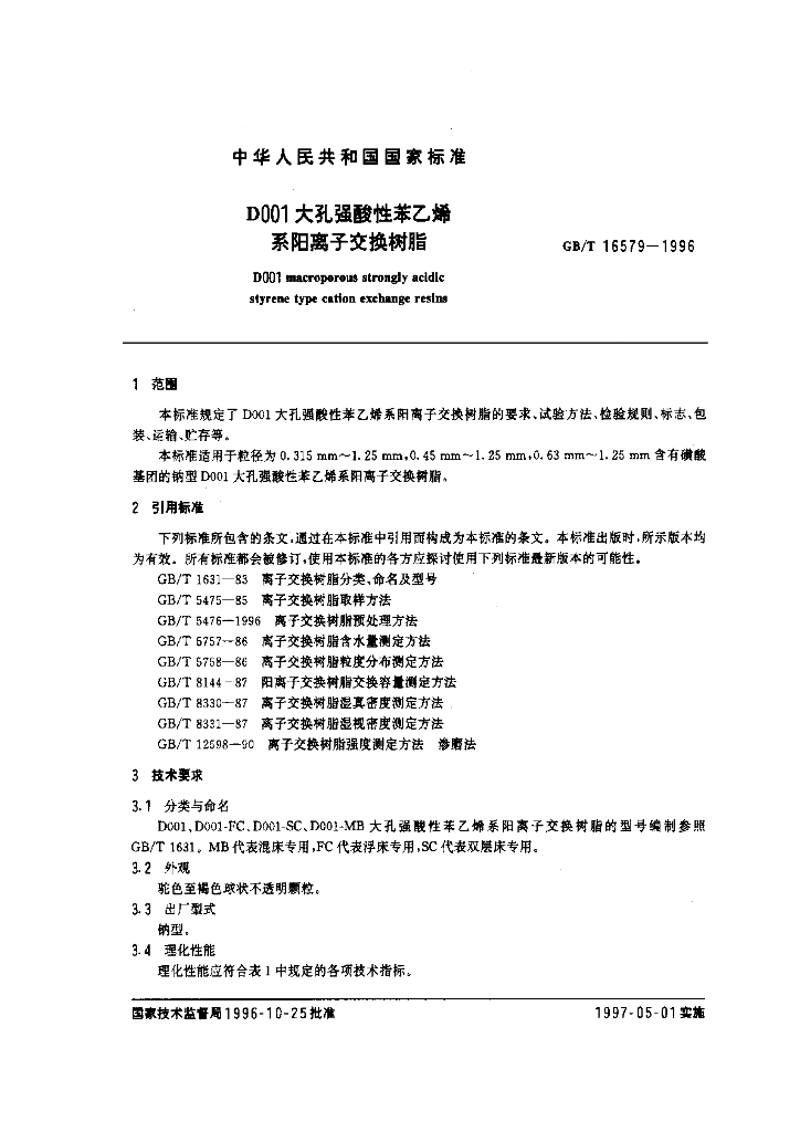 GB/T 16579-1996 标准预览