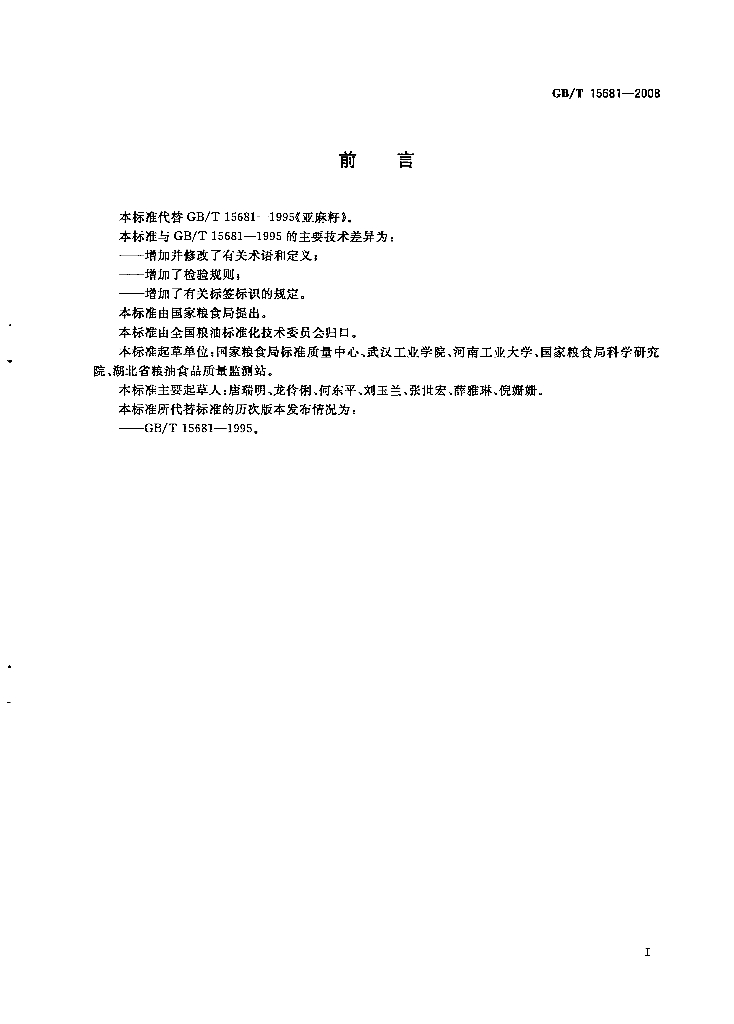 GB/T 15681-2008 标准预览