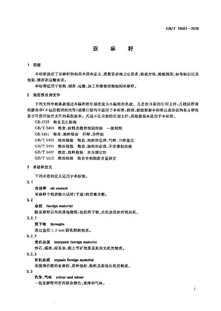 GB/T 15681-2008 标准预览