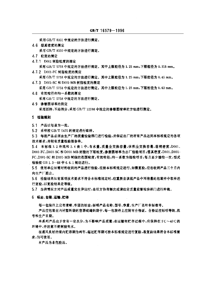 GB/T 16579-1996 标准预览