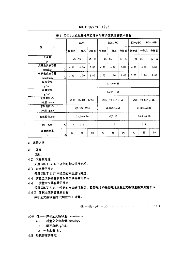 GB/T 16579-1996 标准预览