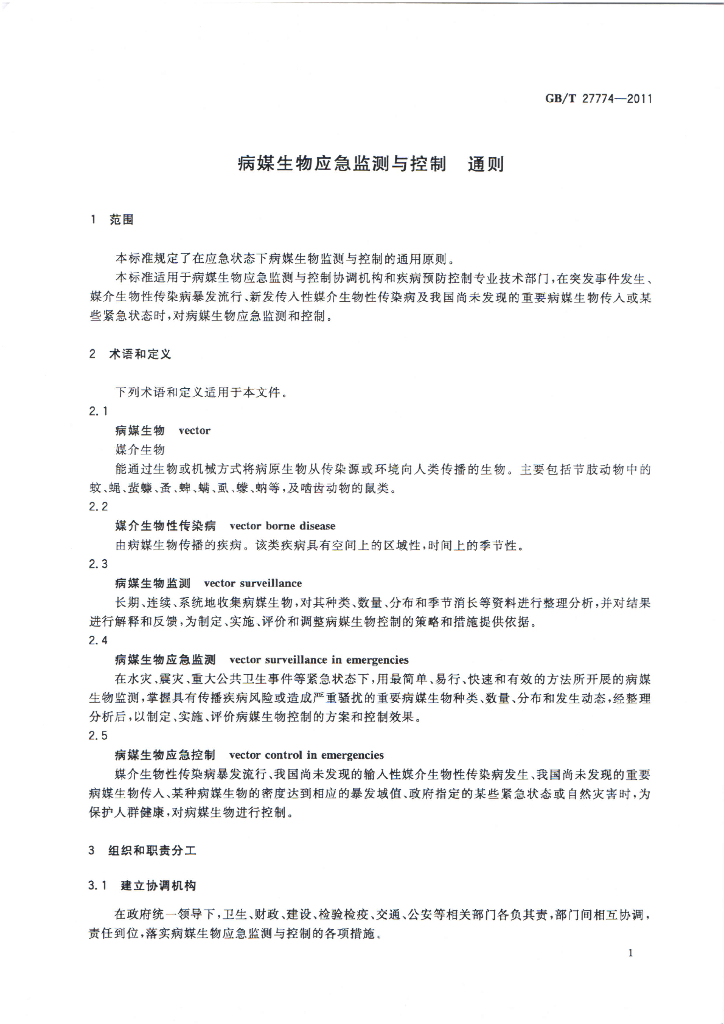 GB/T 27774-2011 标准预览