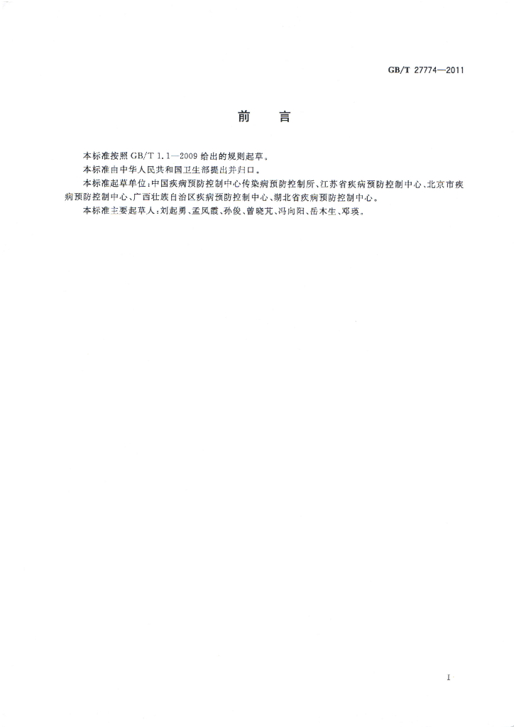 GB/T 27774-2011 标准预览