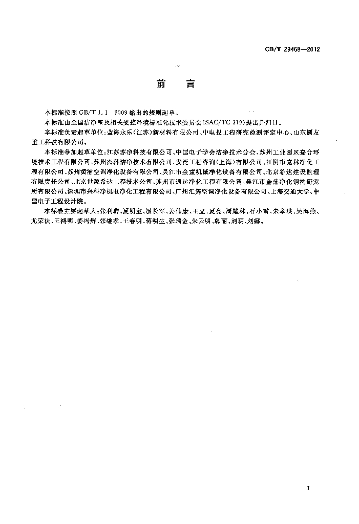GB/T 29468-2012 标准预览