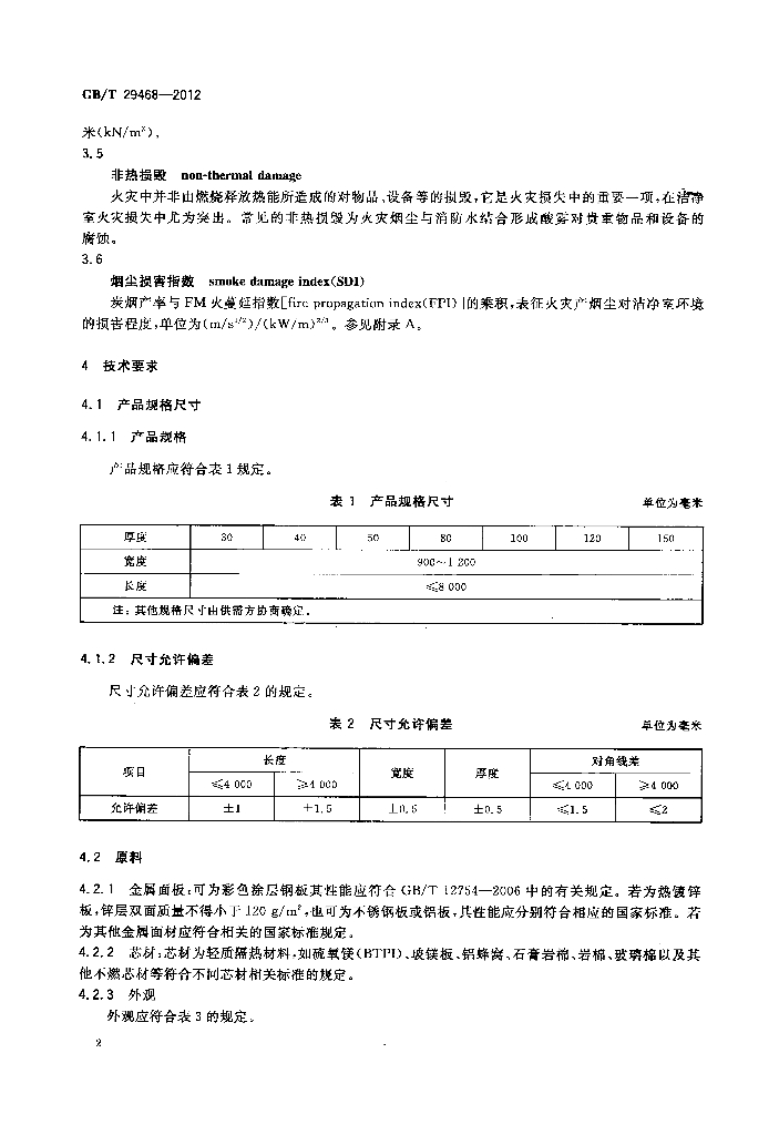 GB/T 29468-2012 标准预览
