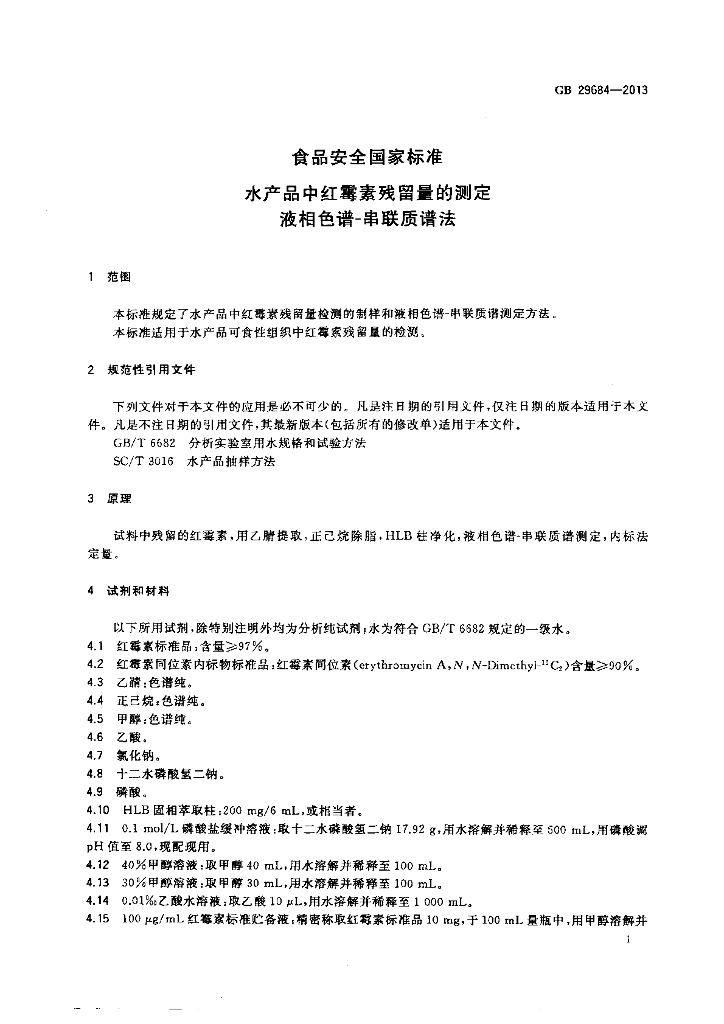 GB 29684-2013 标准预览