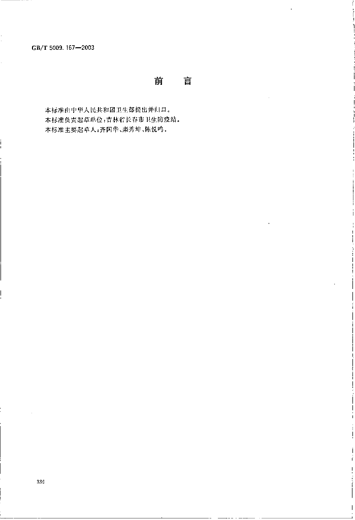 GB/T 5009.167-2003 标准预览